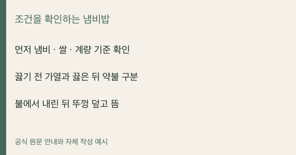 먼저 냄비 · 쌀 · 계량 기준 확인 · 끓기 전 가열과 끓은 뒤 약불 구분 · 불에서 내린 뒤 뚜껑 덮고 뜸