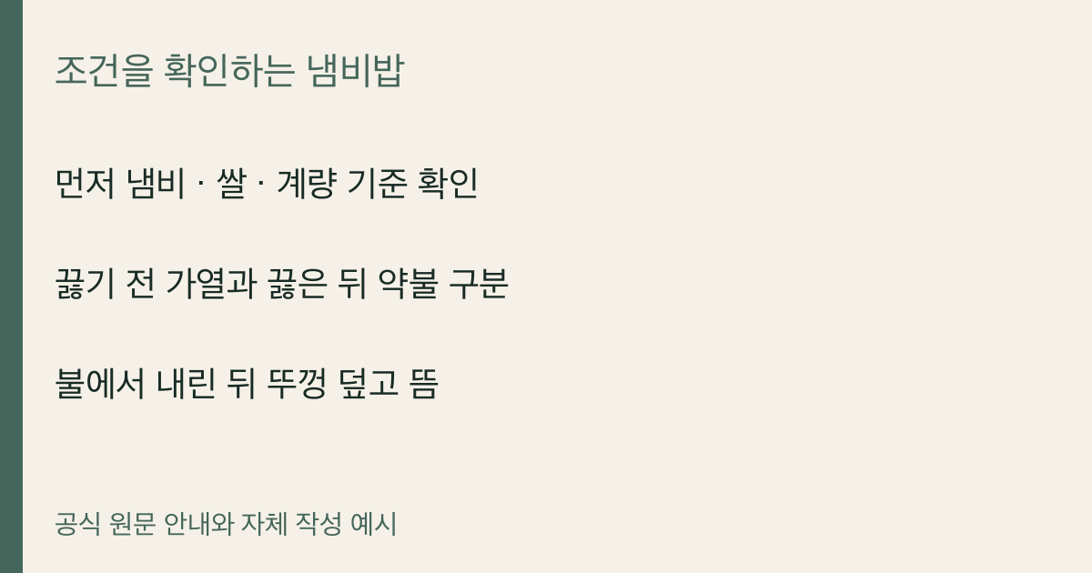 먼저 냄비 · 쌀 · 계량 기준 확인 · 끓기 전 가열과 끓은 뒤 약불 구분 · 불에서 내린 뒤 뚜껑 덮고 뜸