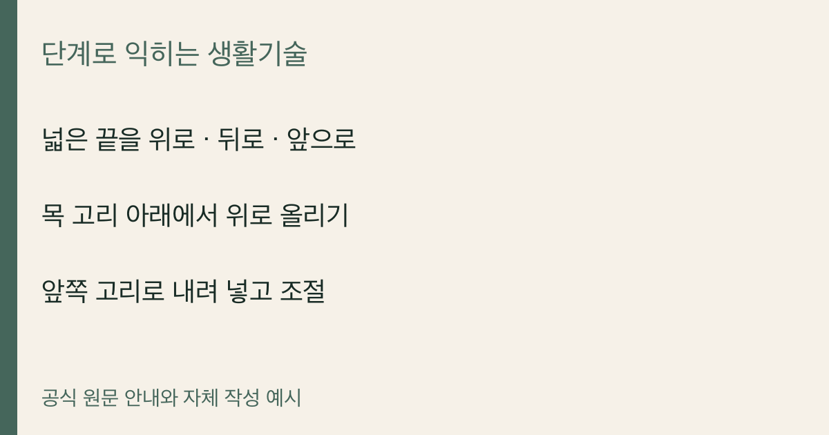 넓은 끝을 위로 · 뒤로 · 앞으로 · 목 고리 아래에서 위로 올리기 · 앞쪽 고리로 내려 넣고 조절