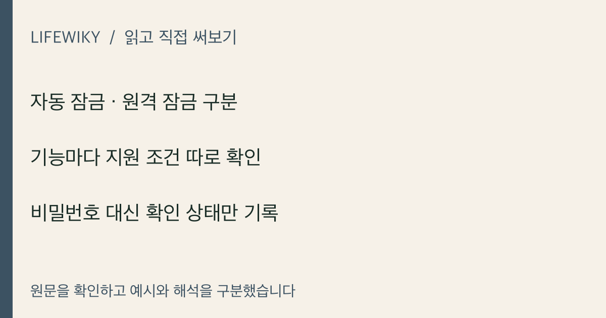 자동 잠금 · 원격 잠금 구분 · 기능마다 지원 조건 따로 확인 · 비밀번호 대신 확인 상태만 기록