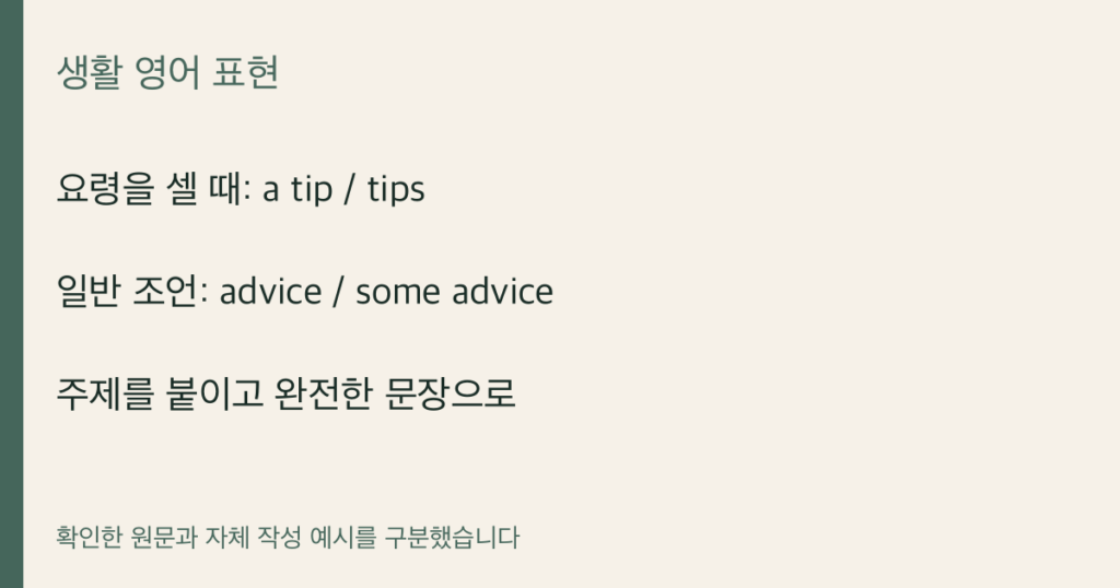 요령을 셀 때: a tip / tips · 일반 조언: advice / some advice · 주제를 붙이고 완전한 문장으로