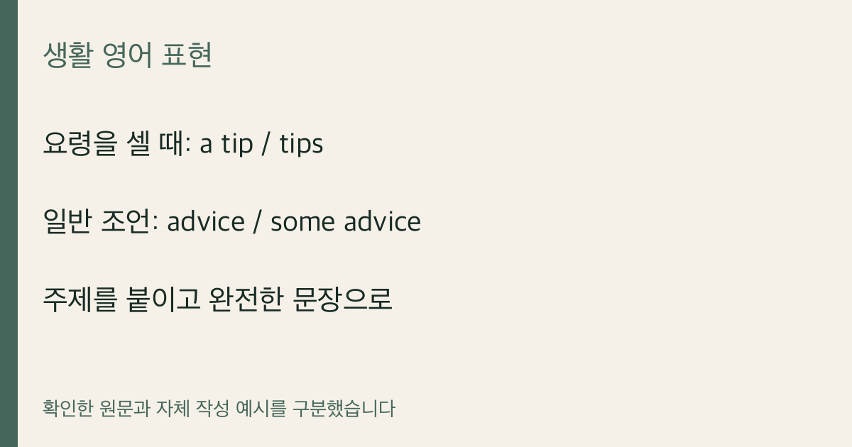 요령을 셀 때: a tip / tips · 일반 조언: advice / some advice · 주제를 붙이고 완전한 문장으로